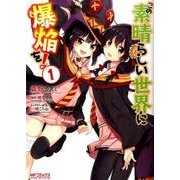 この素晴らしい世界に爆焔を！　１(MFコミックス アライブシリーズ) [コミック]