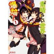 この素晴らしい世界に爆焔を！　１(MFコミックス アライブシリーズ) [コミック]