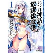 いづれ神話の放課後戦争　１(MFコミックス アライブシリーズ) [コミック]