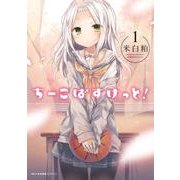 ちーこばすけっと！　1(MFC キューンシリーズ) [コミック]