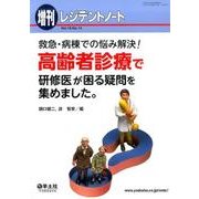救急・病棟での悩み解決！高齢者診療で研修医が困る疑問を集めました。 [単行本]