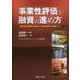 事業性評価と融資の進め方―取引先の強みを伸ばし資金需要を発掘する [単行本]
