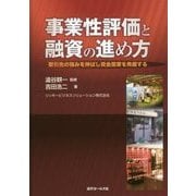 事業性評価と融資の進め方―取引先の強みを伸ばし資金需要を発掘する [単行本]