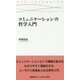 コミュニケーションの哲学入門(慶應義塾大学三田哲学会叢書) [全集叢書]