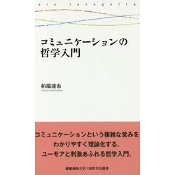 コミュニケーションの哲学入門(慶應義塾大学三田哲学会叢書) [全集叢書]