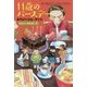 11歳のバースデー―おれのバトル・デイズ 10月7日伊地知一秋 [全集叢書]