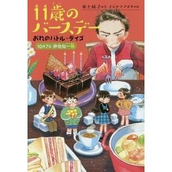 11歳のバースデー―おれのバトル・デイズ 10月7日伊地知一秋 [全集叢書]