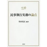 民事執行実務の論点(裁判実務シリーズ〈10〉) [単行本]