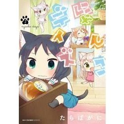 にゃんこデイズ　２(MFC キューンシリーズ) [コミック]