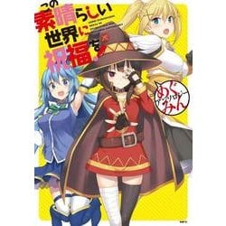 この素晴らしい世界に祝福を！　めぐみんアンソロジー(MFC) [コミック]