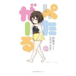 ぺたがーる　2(MFC キューンシリーズ) [コミック]