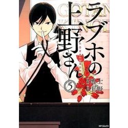 ラブホの上野さん　５(MFコミックス フラッパーシリーズ) [コミック]