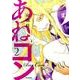 あねコン　2(MFコミックス フラッパーシリーズ) [コミック]