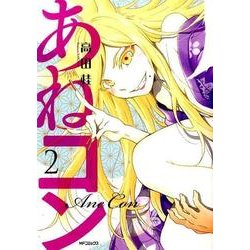 あねコン　2(MFコミックス フラッパーシリーズ) [コミック]
