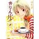 かりん歩　1(MFコミックス フラッパーシリーズ) [コミック]