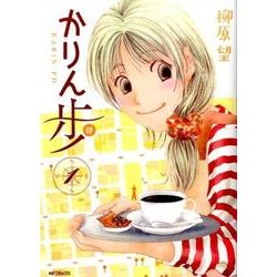 かりん歩　1(MFコミックス フラッパーシリーズ) [コミック]