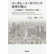 コーポレート・ガバナンス改革の提言―企業価値向上・経済活性化への道筋 [単行本]