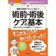看護の現場ですぐに役立つ 術前・術後ケアの基本(ナースのためのスキルアップノート) [単行本]