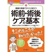 看護の現場ですぐに役立つ 術前・術後ケアの基本(ナースのためのスキルアップノート) [単行本]
