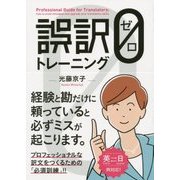 誤訳ゼロトレーニング [単行本]