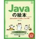 Javaの絵本―Javaが好きになる新しい9つの扉 第3版 [単行本]