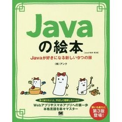 Javaの絵本―Javaが好きになる新しい9つの扉 第3版 [単行本]