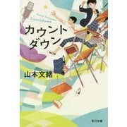 カウントダウン(角川文庫) [文庫]