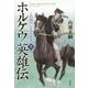 ホルケウ英雄伝―この国のいと小さき者〈上〉 [単行本]