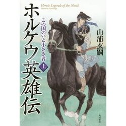 ホルケウ英雄伝―この国のいと小さき者〈上〉 [単行本]