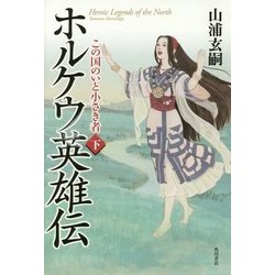ホルケウ英雄伝―この国のいと小さき者〈下〉 [単行本]
