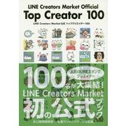 LINE Creators Market公式 トップクリエイター100 [単行本]