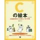 Cの絵本―C言語が好きになる新しい9つの扉 第2版 [単行本]