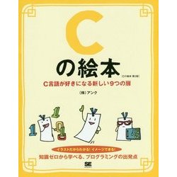 Cの絵本―C言語が好きになる新しい9つの扉 第2版 [単行本]