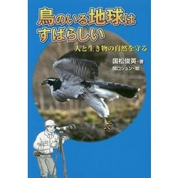 鳥のいる地球はすばらしい―人と生き物の自然を守る [単行本]