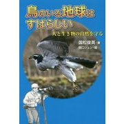 鳥のいる地球はすばらしい―人と生き物の自然を守る [単行本]