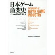 日本ゲーム産業史―ゲームソフトの巨人たち [単行本]