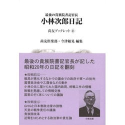 最後の貴族院書記官長 小林次郎日記(尚友ブックレット〈31〉) [単行本]
