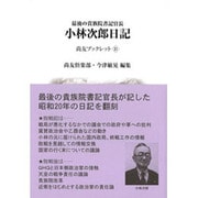 最後の貴族院書記官長 小林次郎日記(尚友ブックレット〈31〉) [単行本]