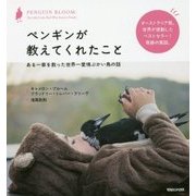 ペンギンが教えてくれたこと―ある一家を救った世界一愛情ぶかい鳥の話 [単行本]