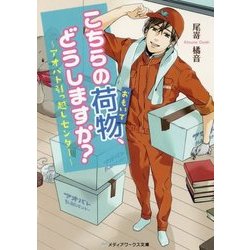 こちらの荷物、どうしますか?―アオバト引っ越しセンター(メディアワークス文庫) [文庫]