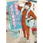 こちらの荷物、どうしますか?―アオバト引っ越しセンター(メディアワークス文庫) [文庫]