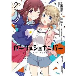 ガーリッシュ　ナンバー2<2>(電撃コミックスＮＥＸＴ) [コミック]