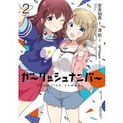 ガーリッシュ　ナンバー2<2>(電撃コミックスＮＥＸＴ) [コミック]
