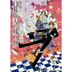 探偵・日暮旅人の残り物(メディアワークス文庫) [文庫]