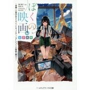 ぼくの映画。―学園一の美少女をヒロインにキャスティングしてゾンビ映画を撮ろう(メディアワークス文庫) [文庫]