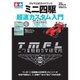 ミニ四駆超速カスタム入門 TMFL Ver.－タミヤ公式ガイドブック（Gakken Mook） [ムックその他]