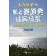もう話そう 私と巻原発住民投票―計画白紙撤回まで34年の回顧録 [単行本]