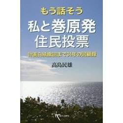 もう話そう 私と巻原発住民投票―計画白紙撤回まで34年の回顧録 [単行本]