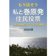 もう話そう 私と巻原発住民投票―計画白紙撤回まで34年の回顧録 [単行本]