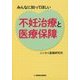 不妊治療と医療保障―みんなに知ってほしい [単行本]